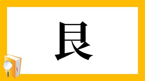 艮|漢字「艮」：基本資料